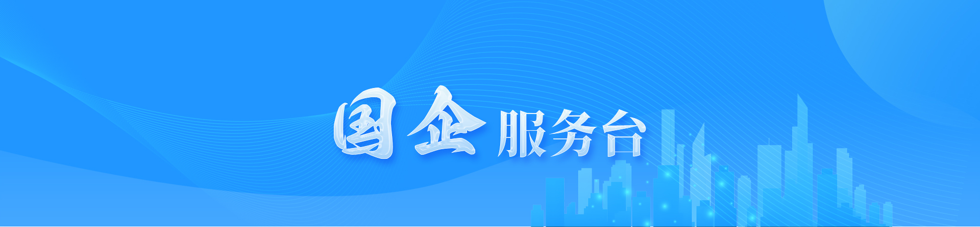 国企服务台