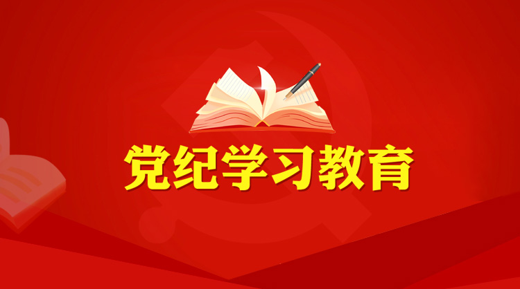 党纪学习教育